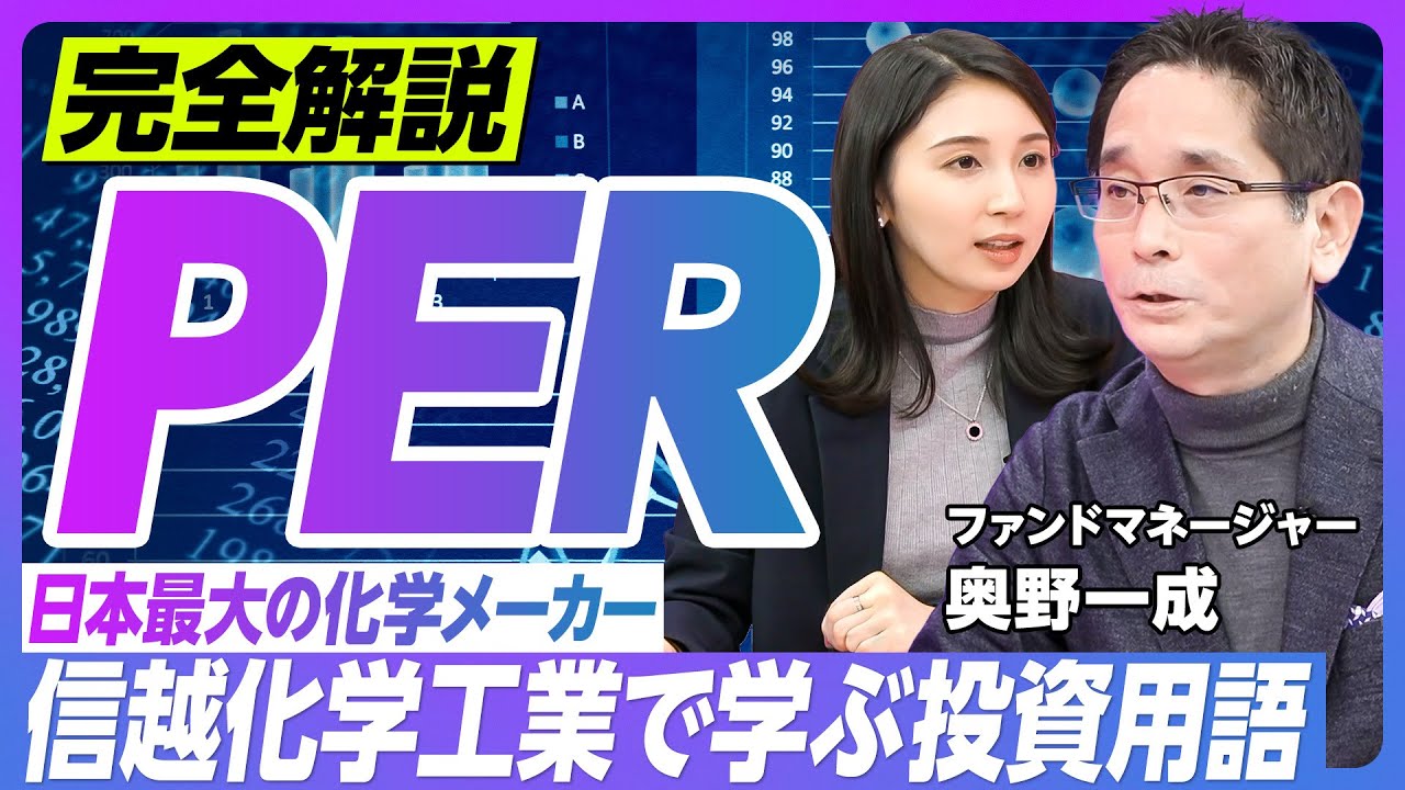 【信越化学に学ぶPER】PERが持つ2つの側面「投資回収期間」「株式利回り」／株式vs.米国10年国債／信越化学のビジネスモデル分析／企業分析の3つのポイント【おおぶねファンドマネージャー・奥野一成】