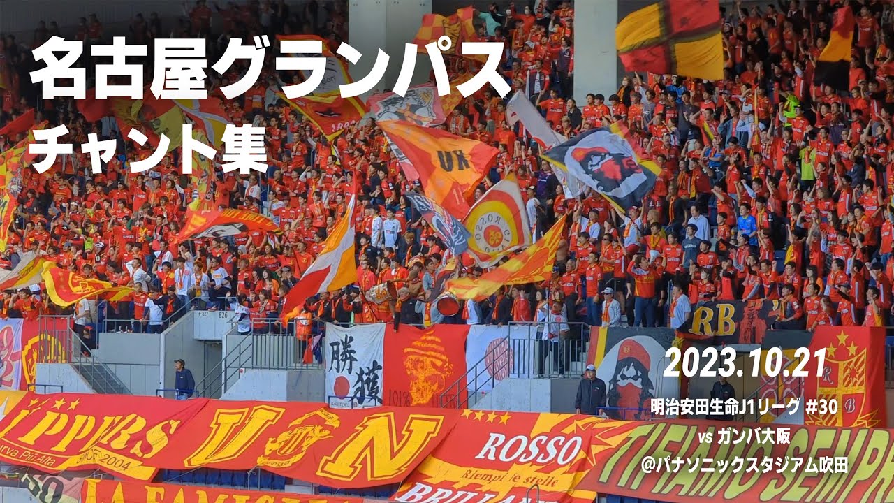 名古屋グランパス チャント集｜2023.10.21 vs ガンバ大阪 @パナソニックスタジアム吹田