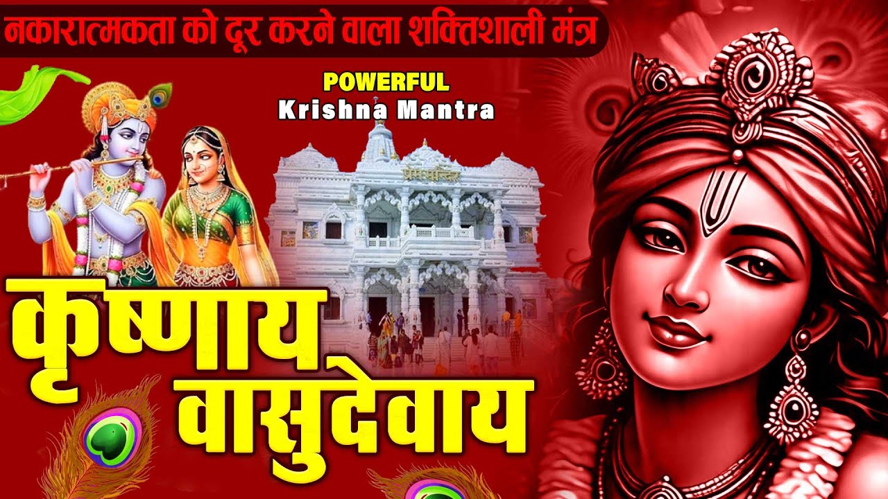 ॐ कृष्णाय वासुदेवाय हरये परमात्मने - Om Krishnaya Vasudevaya Haraye Paramatmane 108 Times #krishna