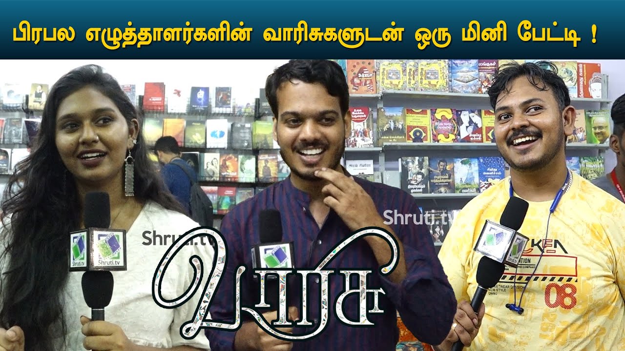வாரிசு ! | பிரபல எழுத்தாளர்களின் வாரிசுகளுடன் ஒரு மினி பேட்டி !