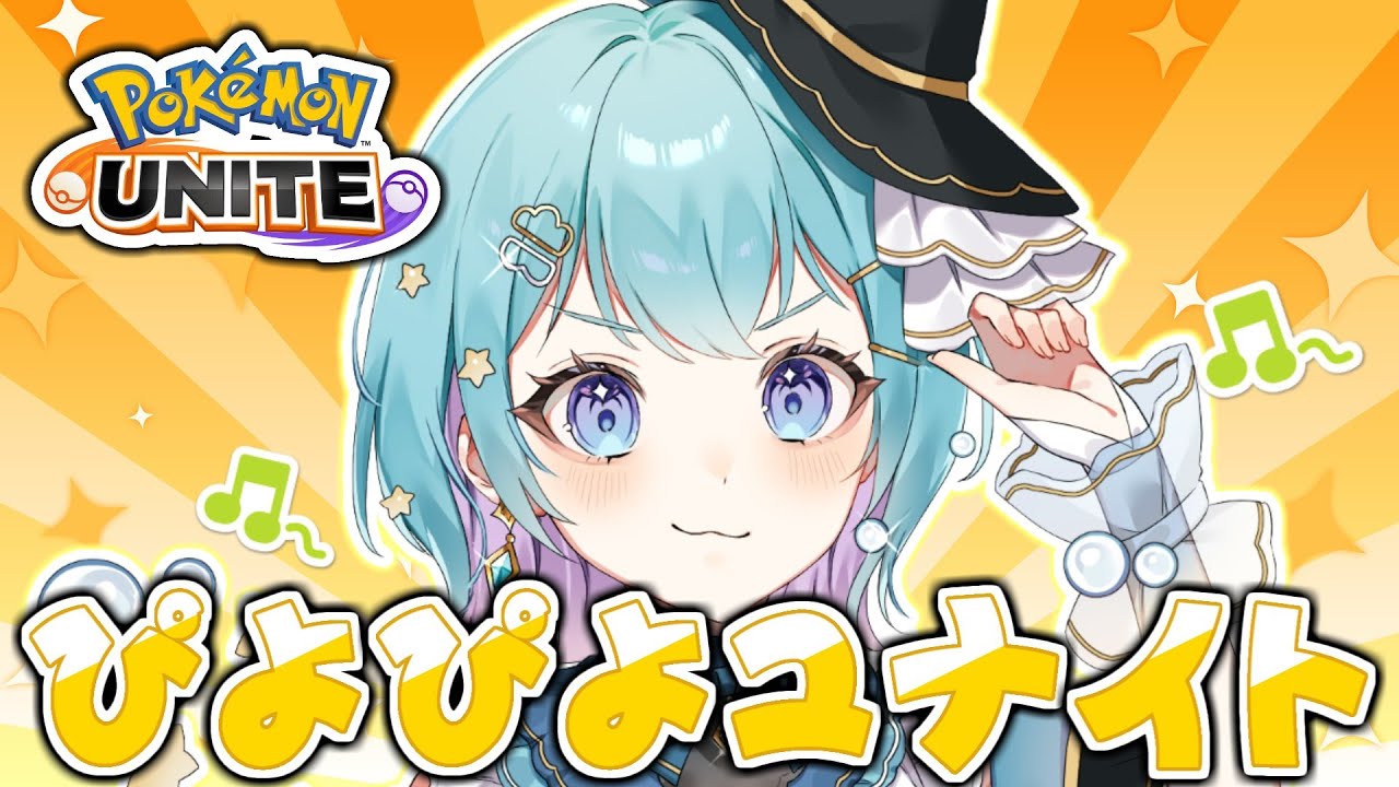 【#ポケモンユナイト 】オロベアロキュウ&上レーンで序盤ファイターをチワワにしたい！！【星雲らむね】