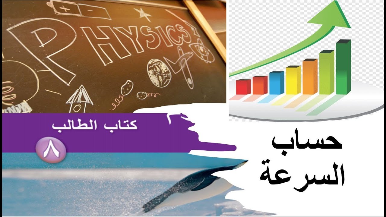 حساب السرعة علوم منهج كامبريدج للصف الثامن