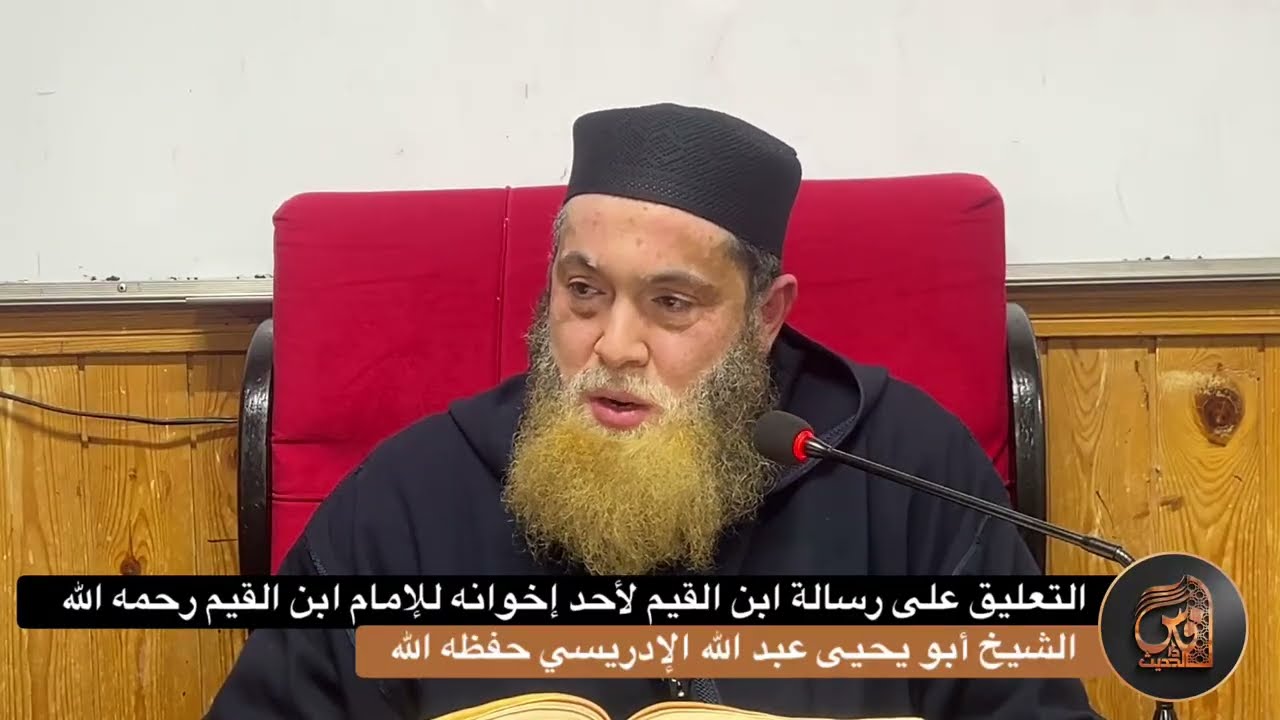 (04) التعليق على رسالة ابن القيم لأحد إخوانه للإمام ابن القيم  - الشيخ أبي يحيى عبد الله الإدريسي