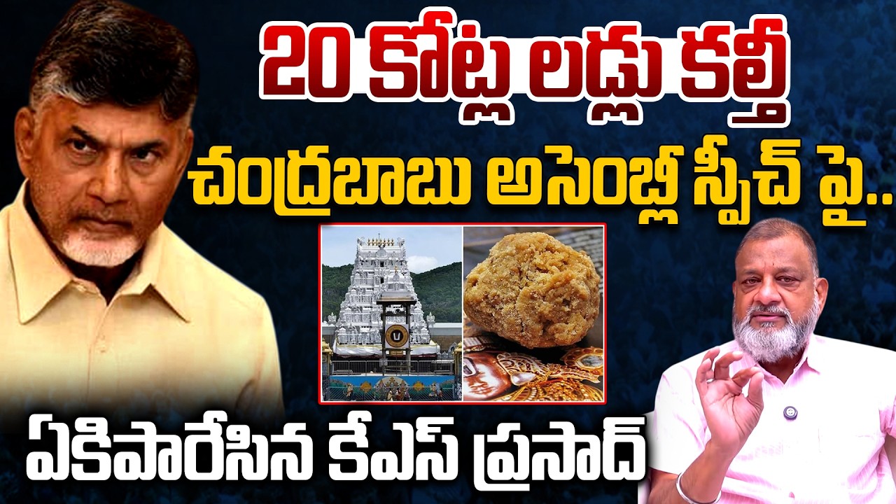 Analyst KS Prasad Fires CM Chandrababu Naidu Over Comments On Tirumala Laddu | AP Assembly | TR