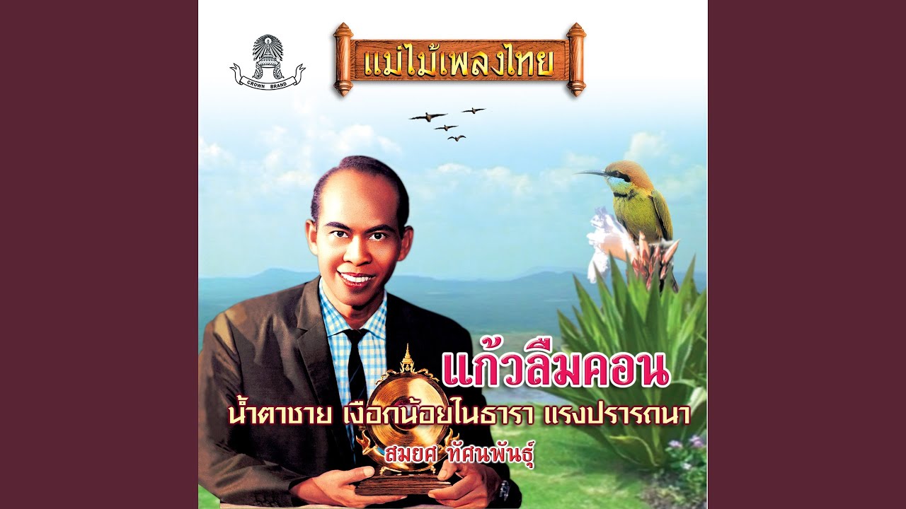 แก้วลืมคอน