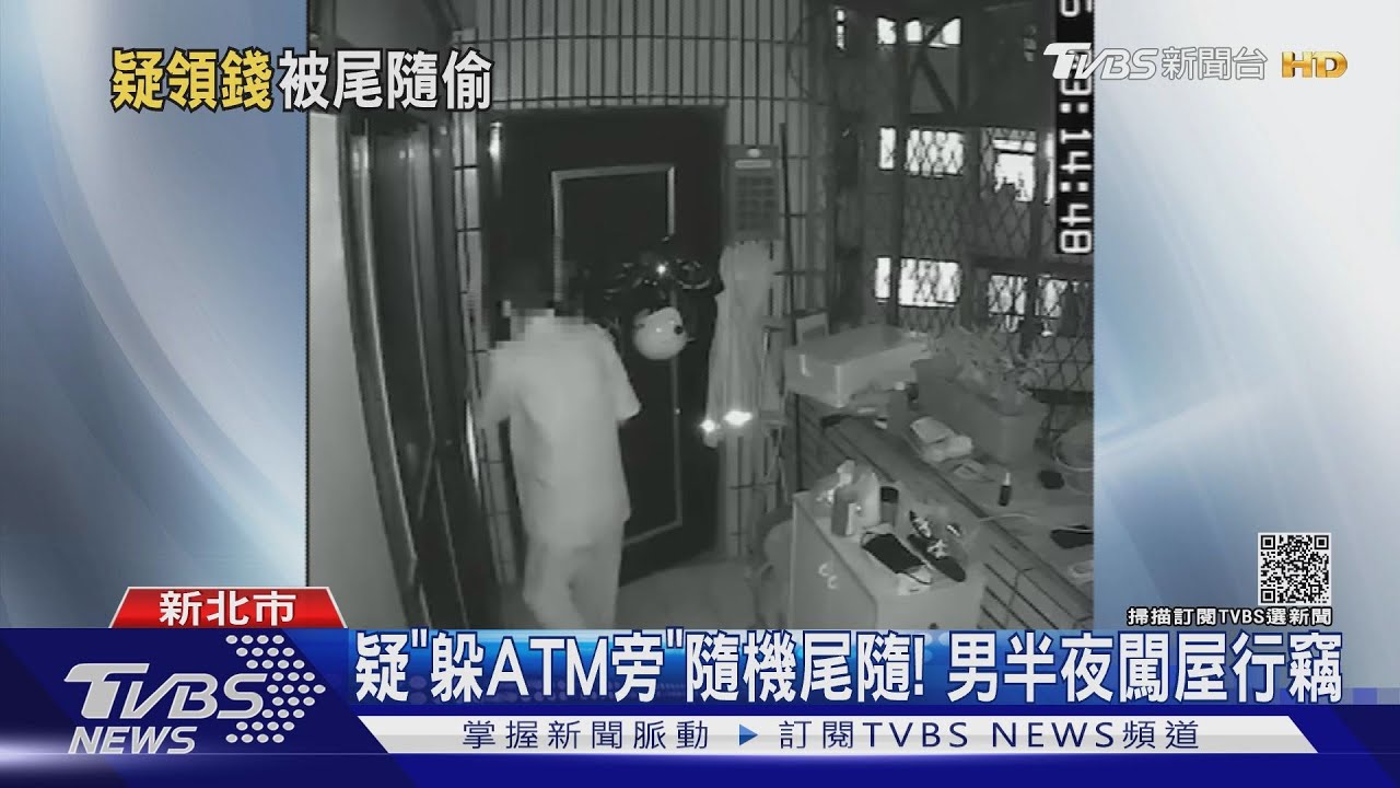 疑「ATM領錢」被尾隨! 賊半夜闖屋偷錢 女屋主起床險撞見｜TVBS新聞