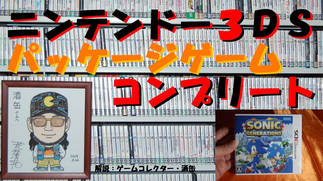 【７４本目】『ソニックジェネレーションズ 青の冒険』 #ニンテンドー３ＤＳパッケージゲームコンプリート #ゲームコレクター・酒缶