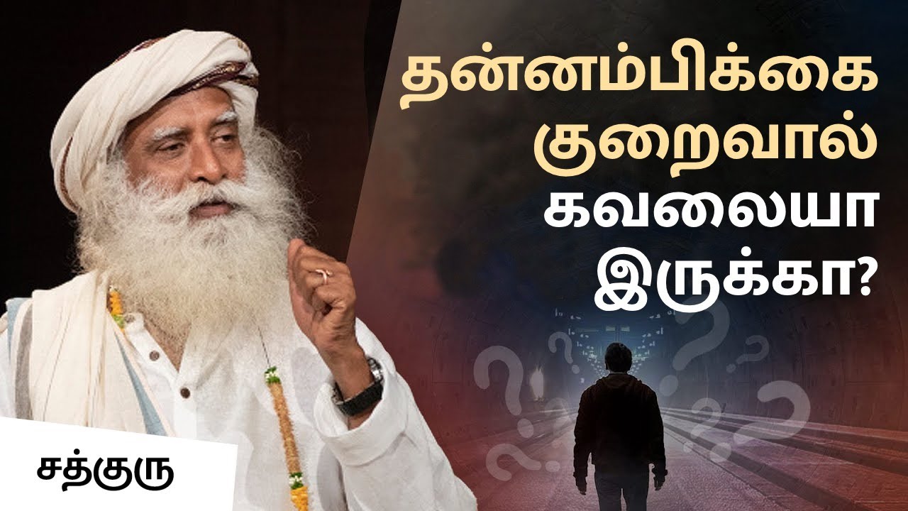 தன்னம்பிக்கை குறைவால் கவலையா இருக்கா? | Suffering From Lack of Self-Confidence?