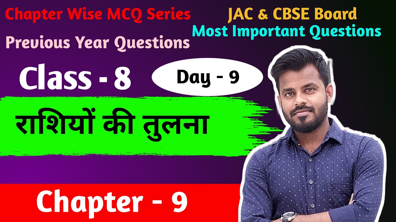 Class - 8 Chapter - 9 राशियों की तुलना  MCQ, Objective Question |JAC Board