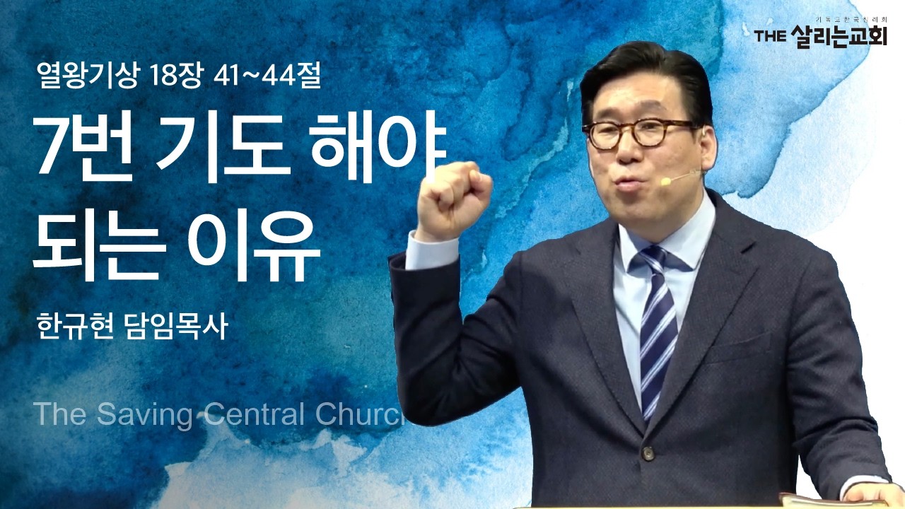 [주일설교] 7번 기도 해야 되는 이유 | 열왕기상 18장 41~44절 | 한규현 담임목사 | 2026-02-15