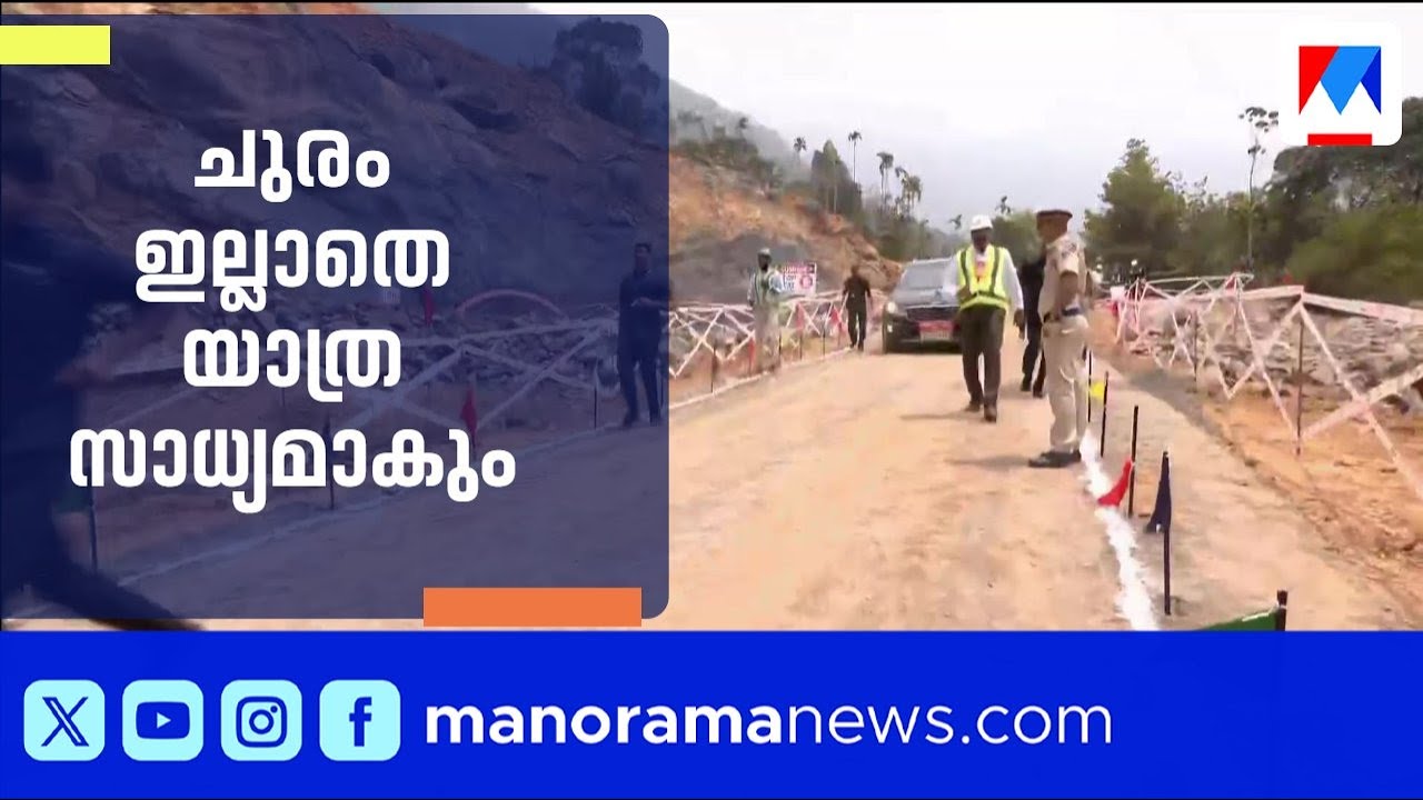 ചുരം ഇല്ലാതെ യാത്ര സാധ്യമാകും; വയനാട് തുരംഗപാത നിർമാണം ആരംഭിച്ചു | Wayanad