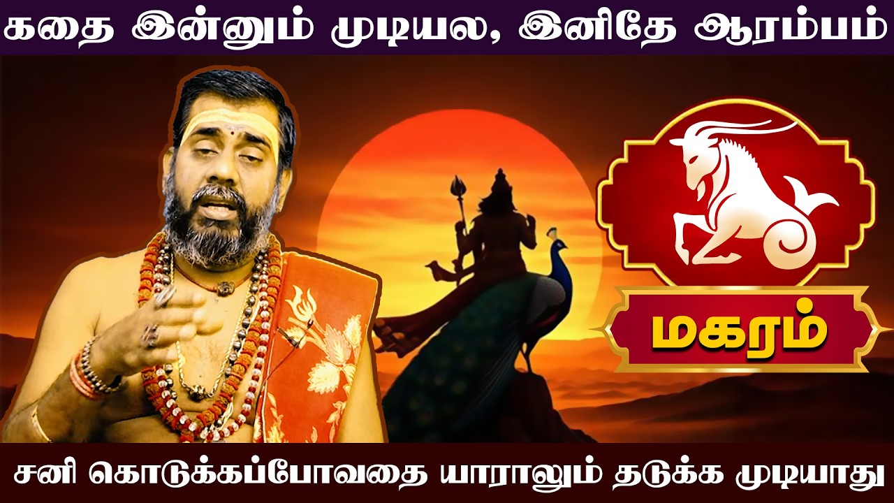 மகரம் | சனிப்பெயர்ச்சி பொதுப் பலன்கள் 2026 | Sani Peyarchi Palangal 2026   |  Magaram rasi palangal