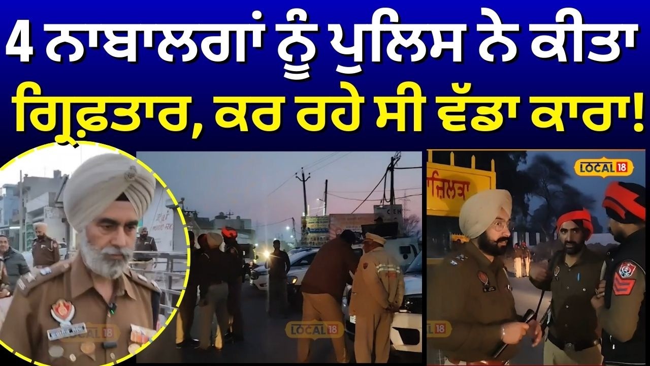 Fazilka News | 4 ਨਾਬਾਲਗਾਂ ਨੂੰ ਪੁਲਿਸ ਨੇ ਕੀਤਾ ਗ੍ਰਿਫ਼ਤਾਰ, ਕਰ ਰਹੇ ਸੀ ਵੱਡਾ ਕਾਰਾ! Punjab Police #local18