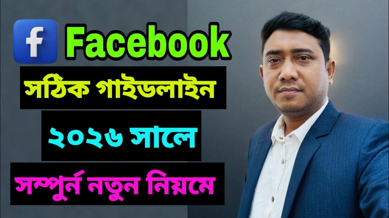 facebook guidelines 2026 || ফেসবুকের সঠিক গাইডলাইন মানতে হবে | Facebook guidelines update 