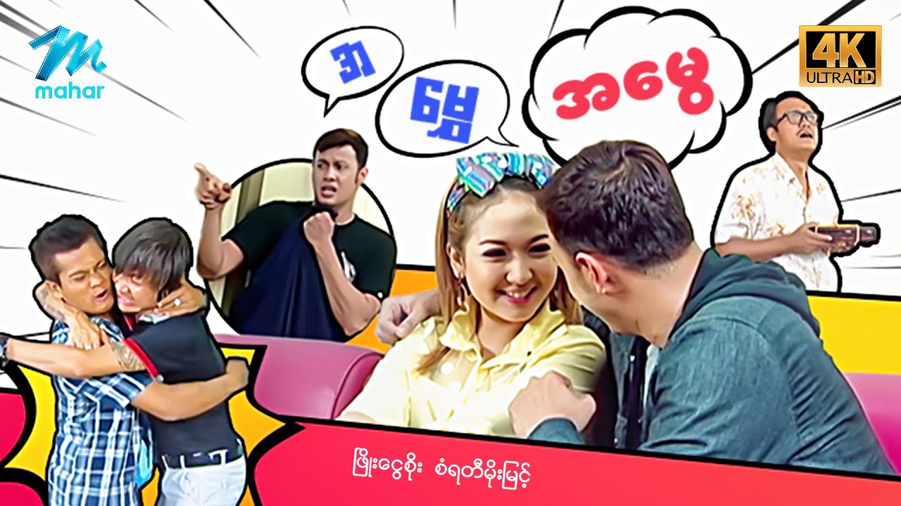 #မြန်မာဇာတ်ကား စ/ဆုံး အမွှေအမွေ ဖြိုးငွေစိုး စံရတီမိုးမြင့် #4k Quality #myanmarmovies
