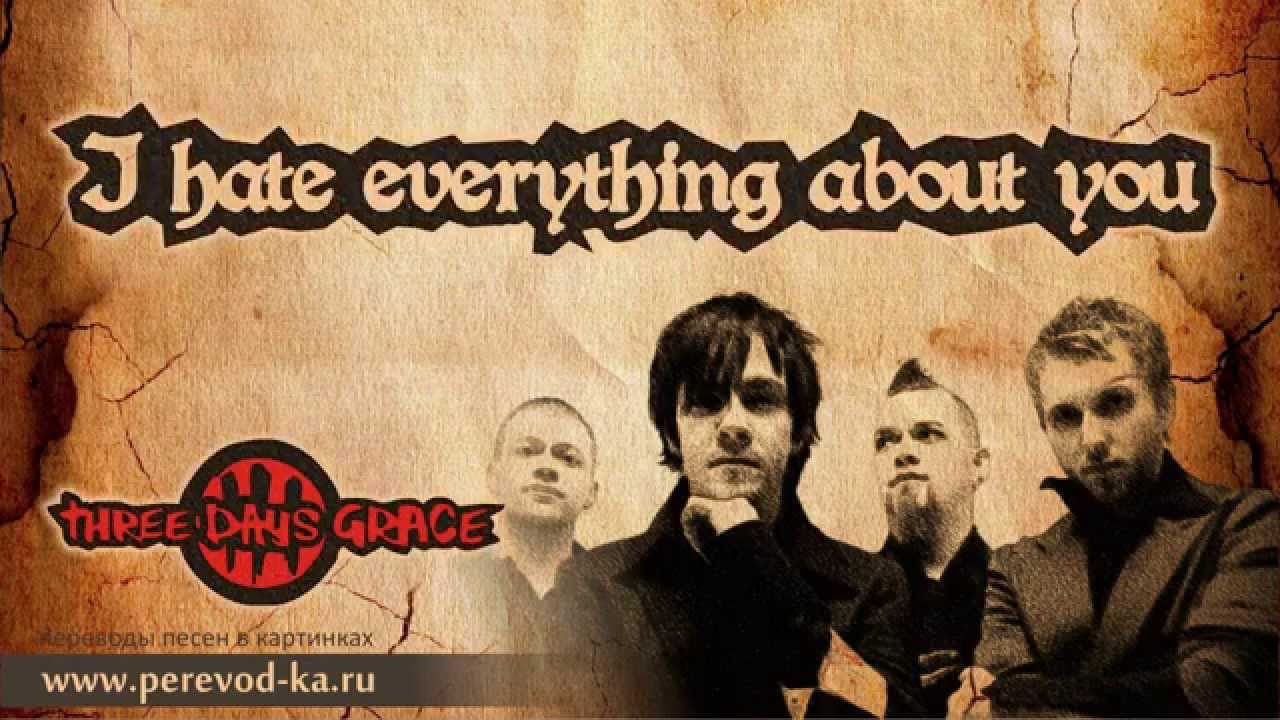 Three days grace - I hate everything about you с переводом (Lyrics)