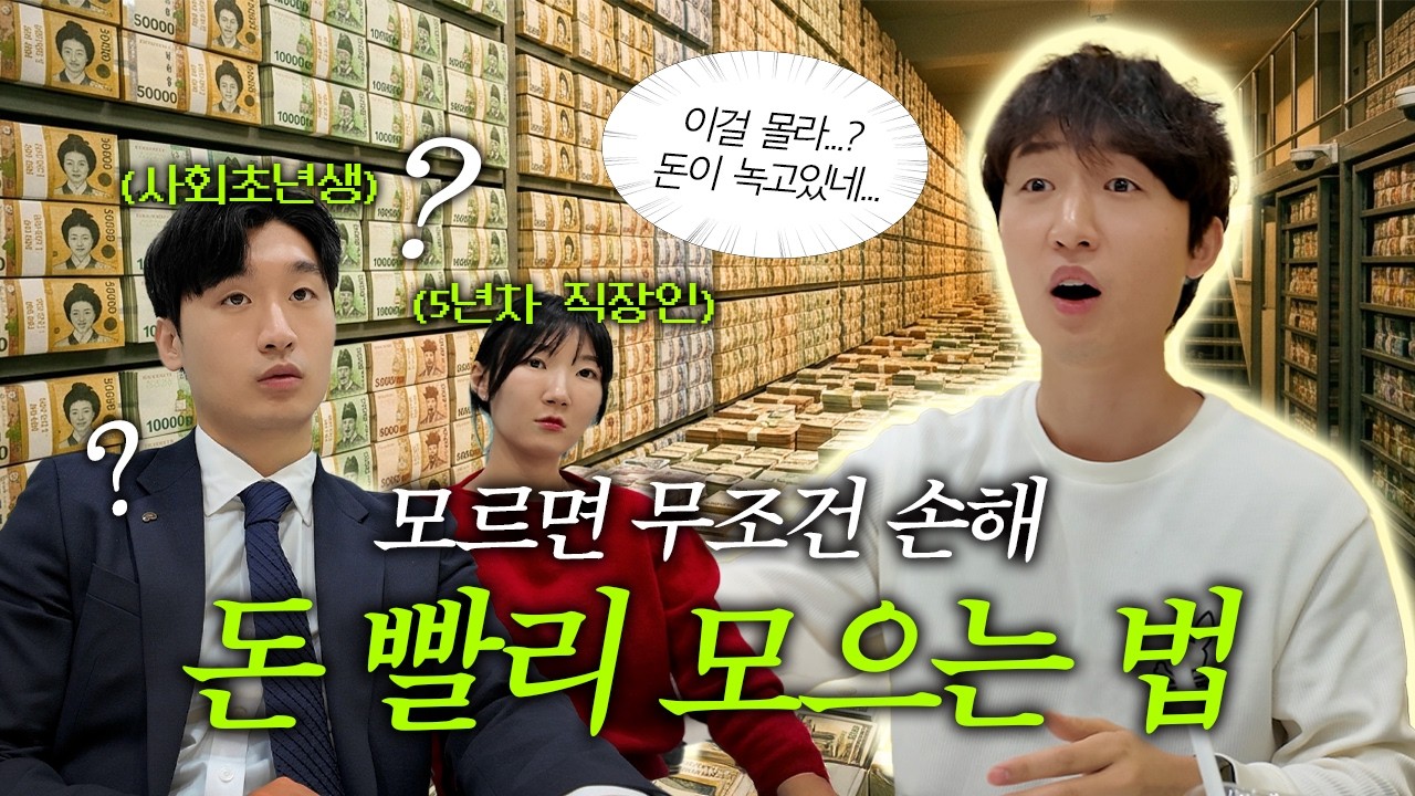 [재테크 속성과외] 대기업 과장 출신 71만 여행 유튜버가 알려주는 돈 빨리 모으는 법 | 2030 반드시 해야 하는 재테크 습관