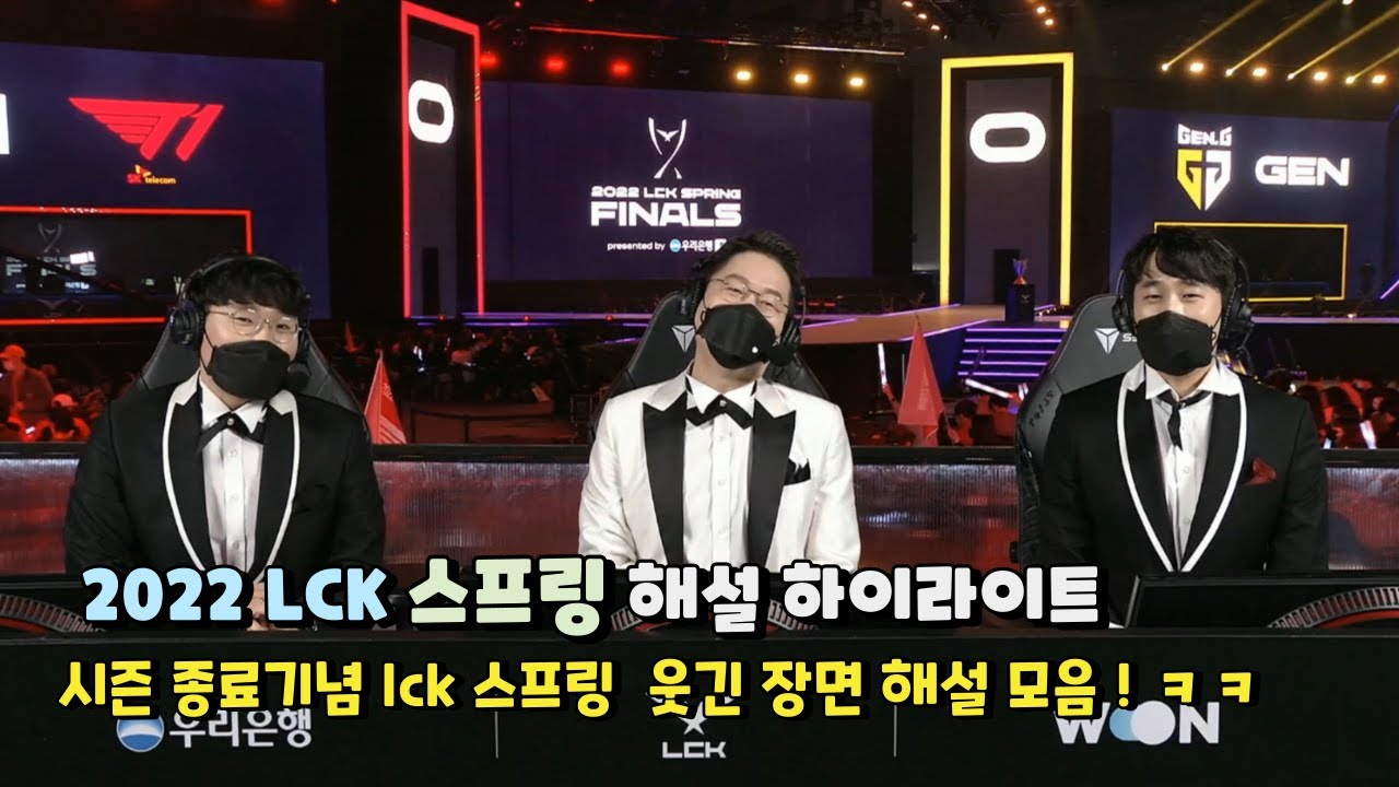 이번엔 2022 LCK 스프링 웃긴 장면 해설 모음!! ㅋㅋ