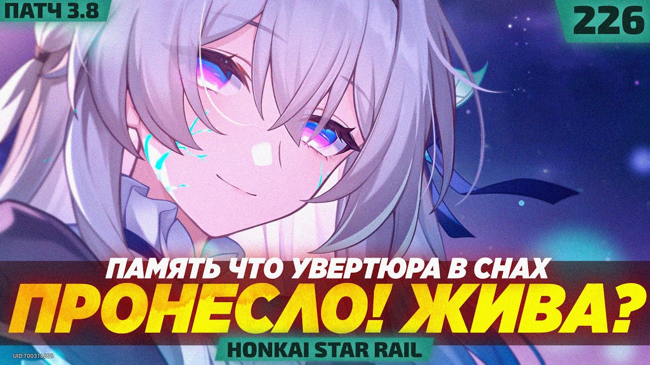 ПРОНЕСЛО?! ЖИВАЯ?! ФИНАЛ! — #226 ПРОХОЖДЕНИЕ HONKAI STAR RAIL 3.8  (9/9)