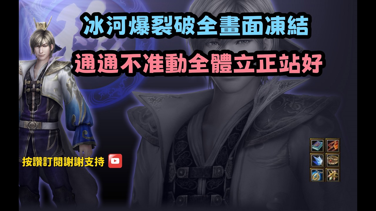 【魔獸爭霸III-三國黃XD】第一視角Mvp系列【郭嘉】冰河爆裂破全畫面凍結！通通不准動全體立正站好。 #LANTW #GGC  #warcraft  #3.7黃XD #三國6XD #最新