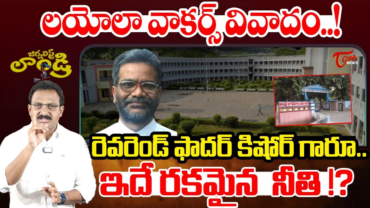 Editor Subhakar On Andhra Loyola College Walkers Issue | Journalist Laundry #49 | TOne News