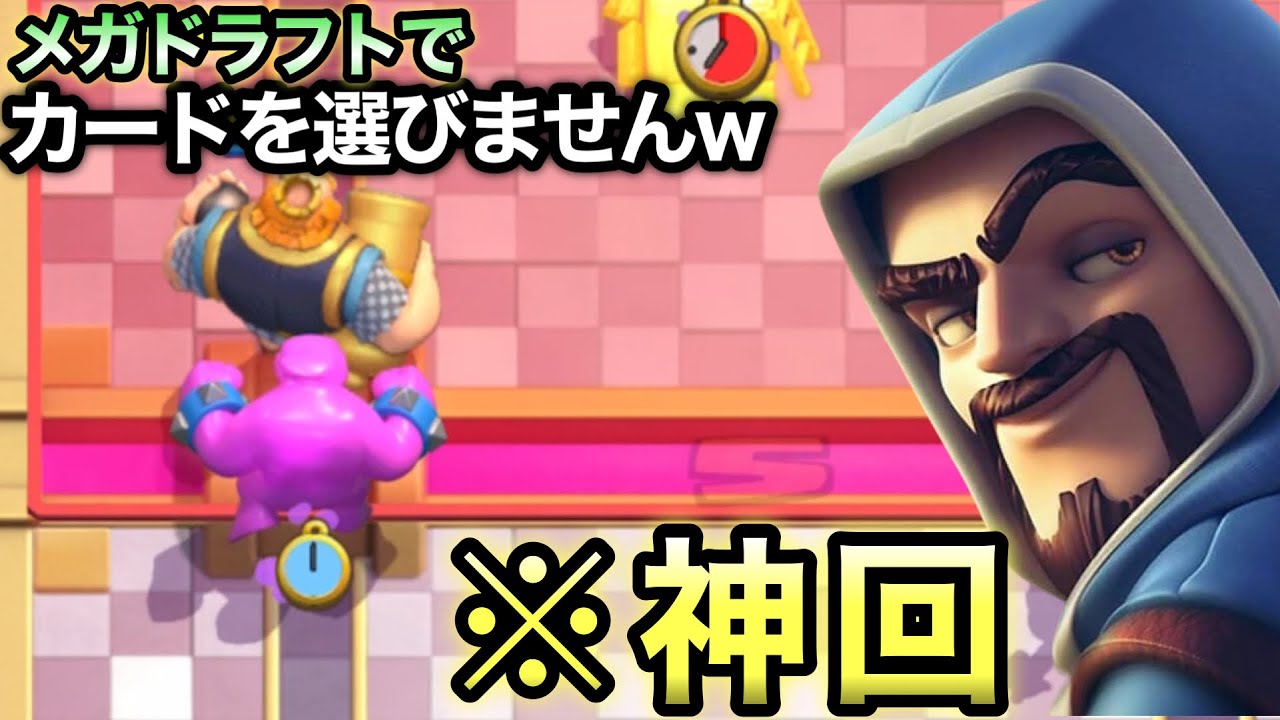 【クラロワ】自分で選択しないメガドラフトが面白すぎたwww