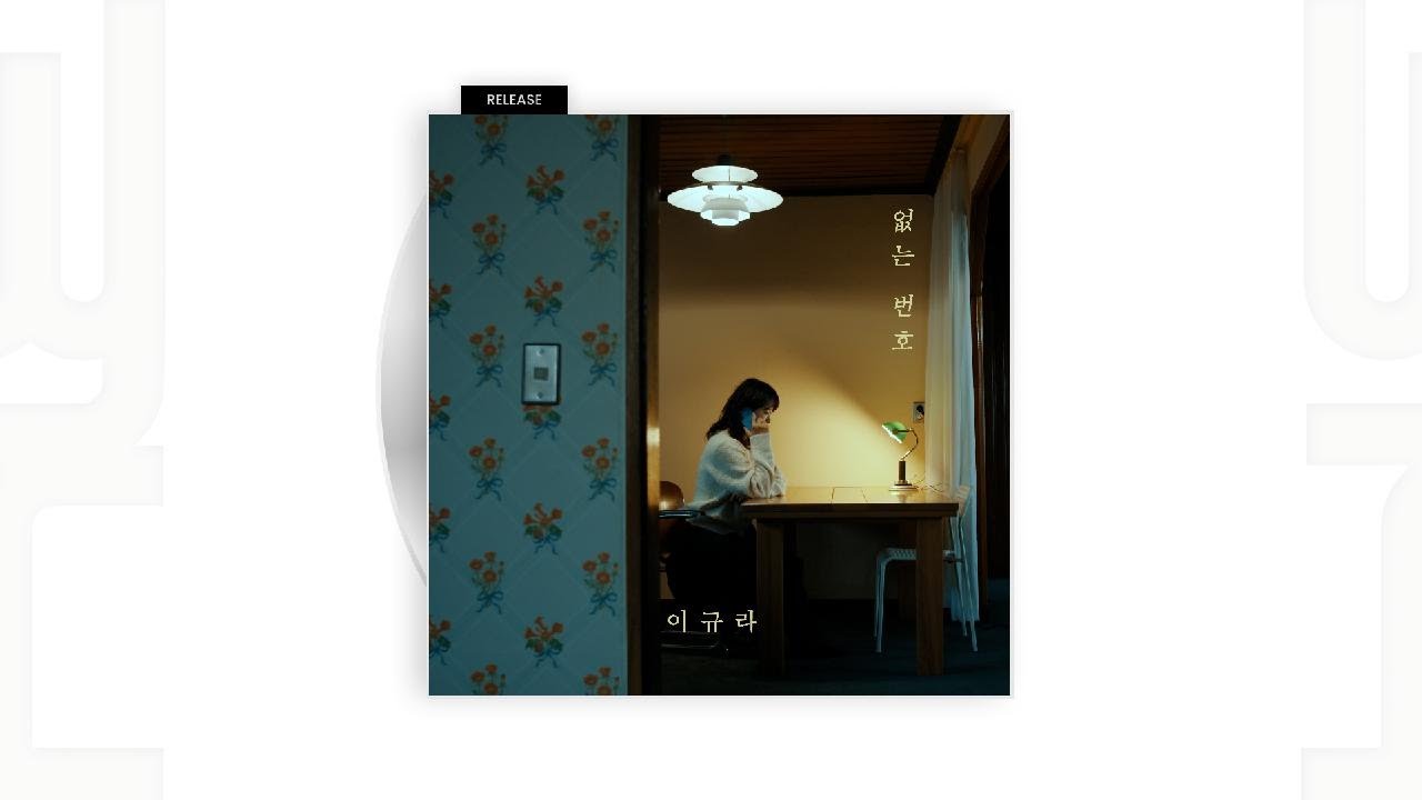 [Audio] 이규라 - 없는 번호