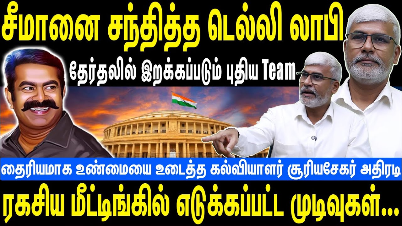 சீமானை சந்தித்த டெல்லி லாபி | தேர்தலில் இறக்கப்படும் புதிய Team | Seeman | NTK