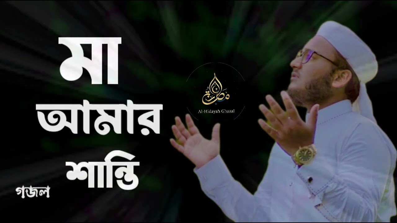 মা আমার শান্তি। Ma Amar shanti.  #foryouシ #bangla #islamc #ghazale #al_hidayah_ghazal 
