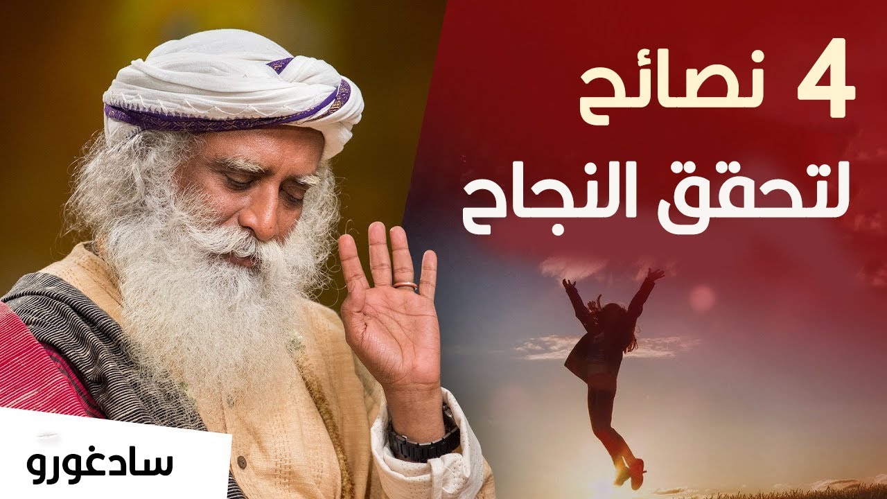 أربع نصائح لتحقق النجاح