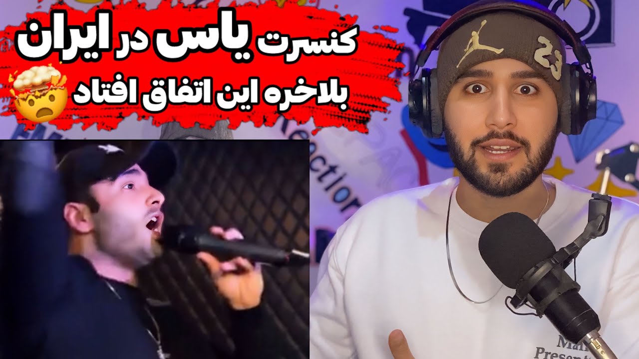 یاس تو ایران کنسرت گذاشته😱 پشماتون میریزه🤯