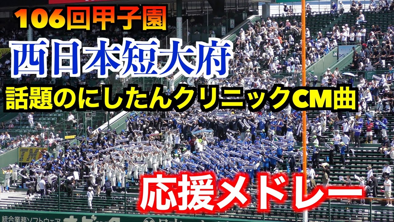 【にしたんと西短で話題】西日本短大付応援メドレー　にしたんクリニック／チャンス紅陵（愛してる〜）他【106回全国高校野球選手権　金足農業戦】