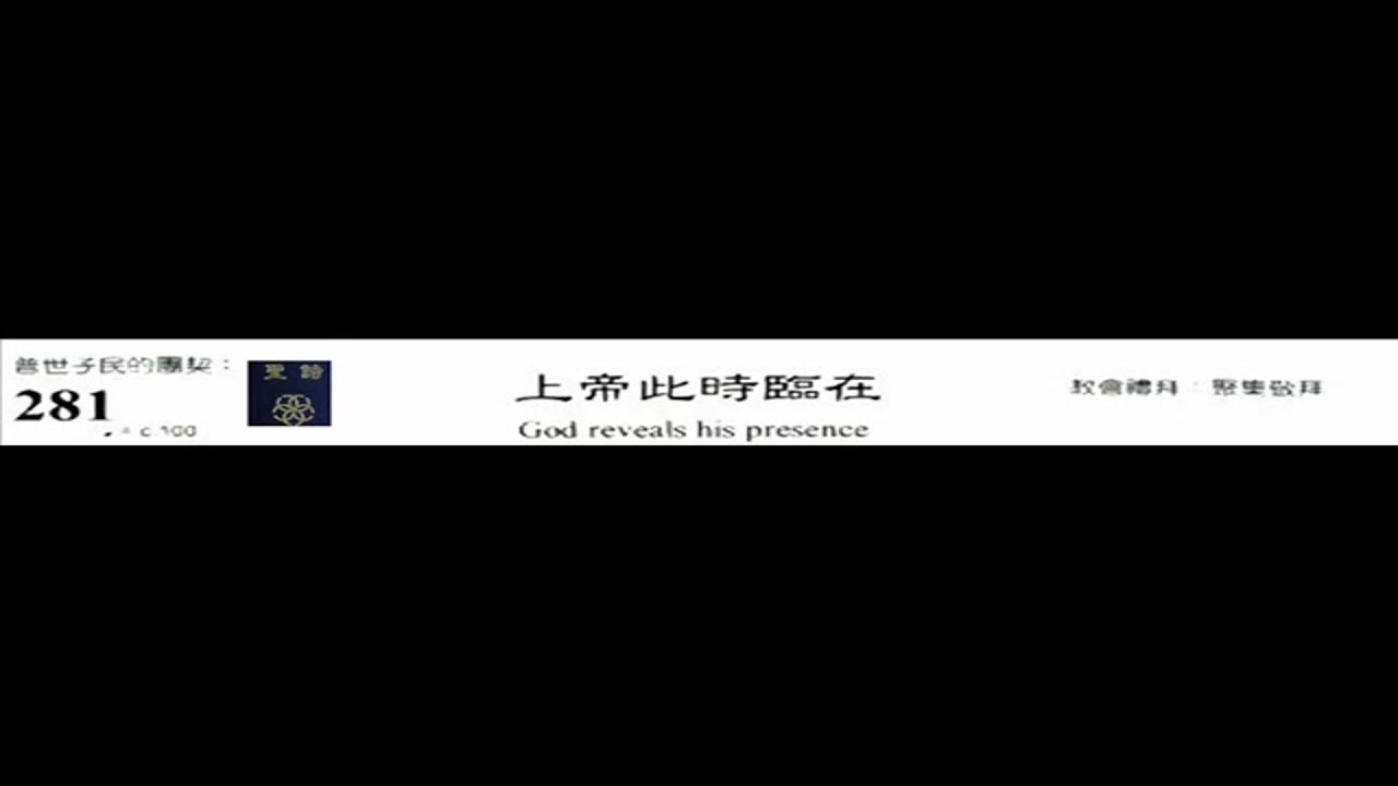 PCT 2009 聖詩合唱 281 上帝此時臨在