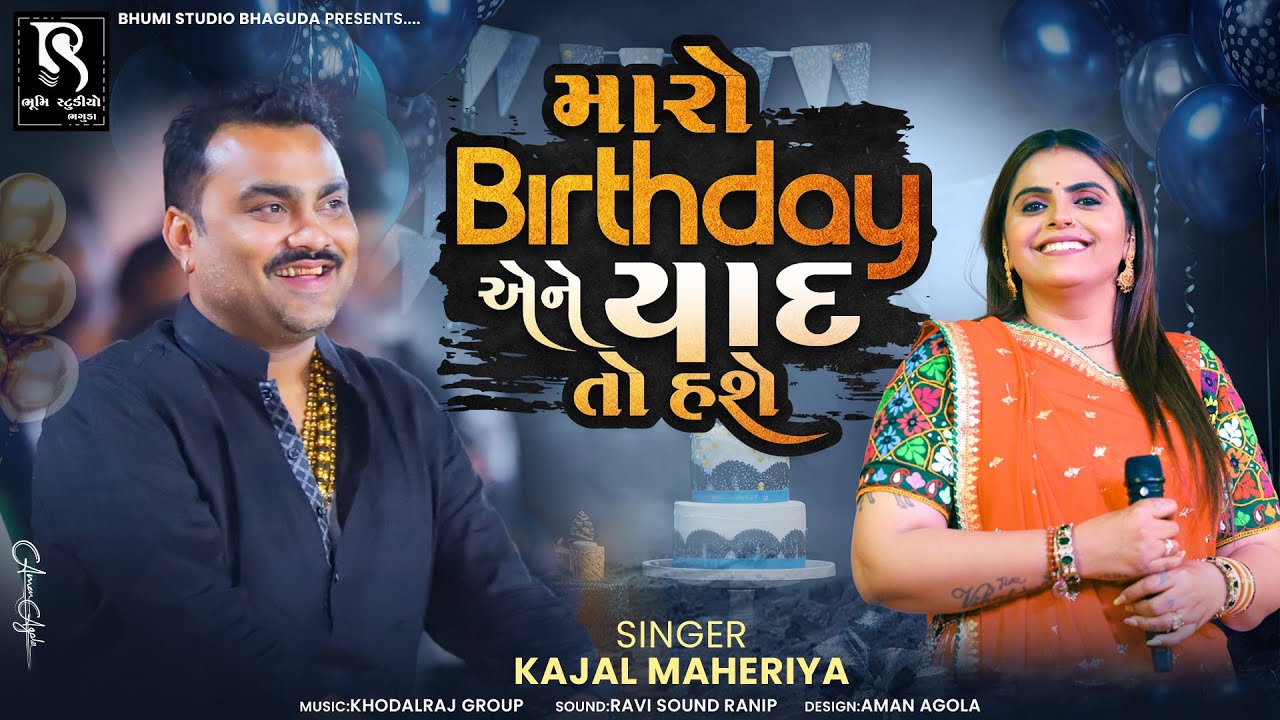 મારો બર્થડે એને યાદ તો હશે - Kajal Maheriya || Jignesh Barot || Kheralu Live Program 2026