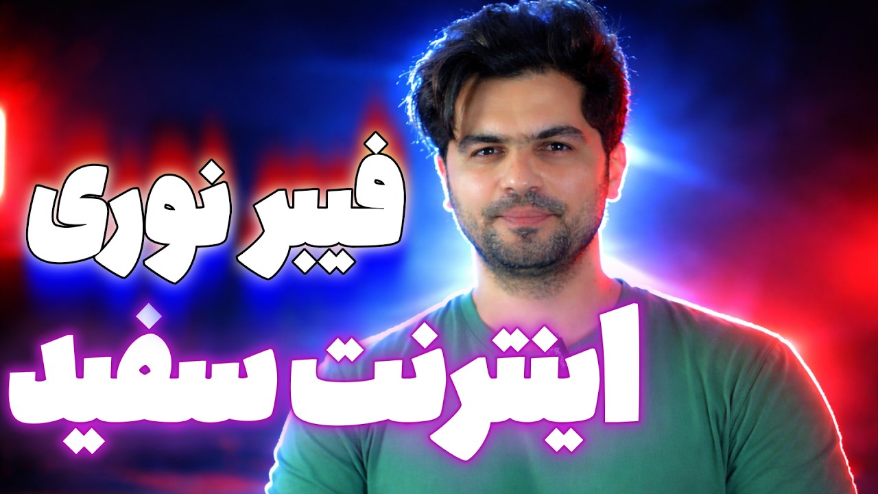 تجربه یک ماهه من از اینترنت بدون فیلتر | با تست سرعت | اینترنت فیبر نوری بدون احتیاج به فیلترشکن