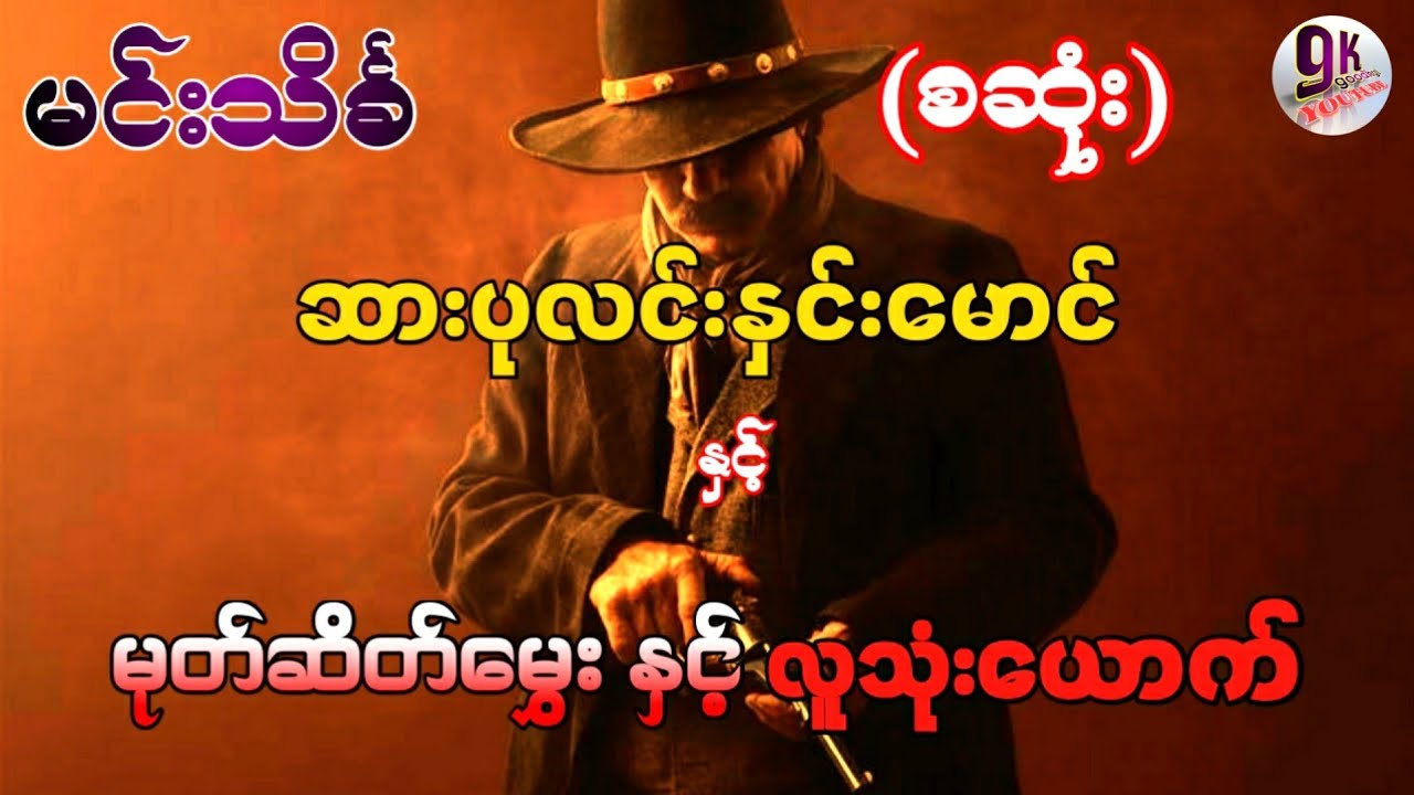 ဆားပုလင်းနှင်းမောင် နှင့် မုတ်ဆိတ်မွှေ နှင့် လူးသုံးယောက် (စဆုံး)