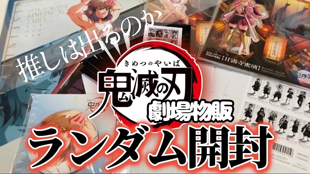 【鬼滅の刃】劇場物販第三弾！ランダムグッズ開封の儀！！【推しの為なら早起きできた】