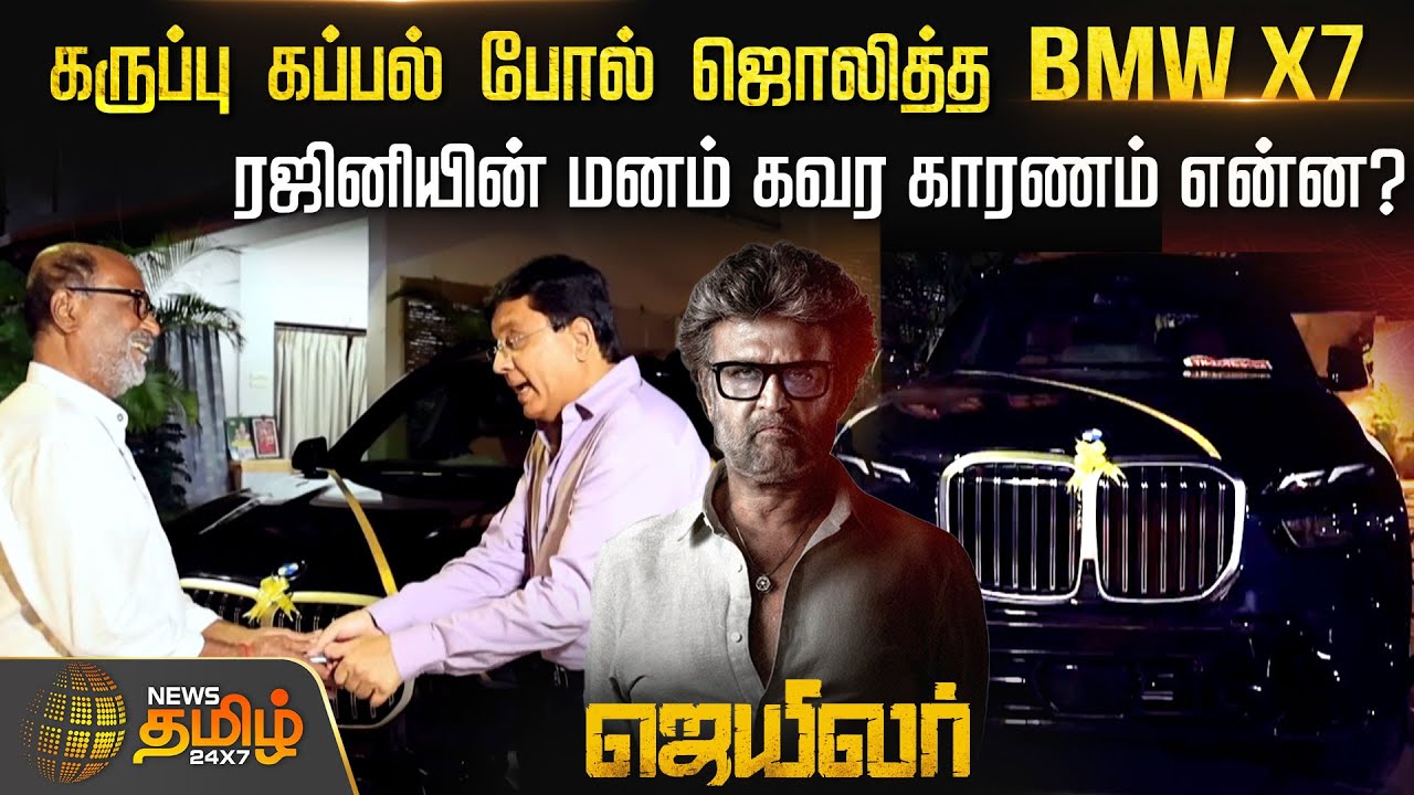 கருப்பு கப்பல் போல் ஜொலித்த BMW X7..ரஜினியின் மனம் கவர காரணம் என்ன? | Kalanithimaaran Gift To Rajini