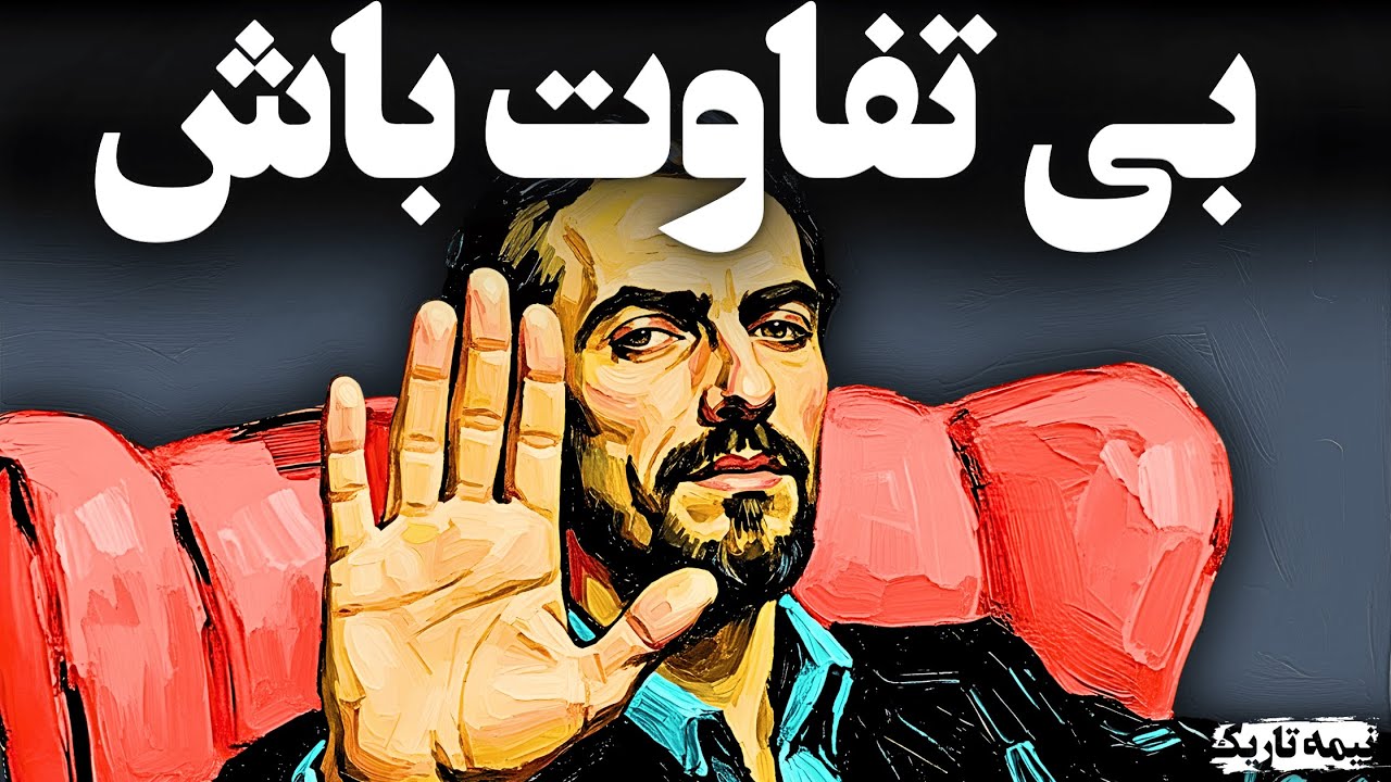 روانشناسی تاریک ماکیاولی : چگونه دیگر عصبانی نشویم ؟ هنر بی تفاوتی (کنترل خشم)