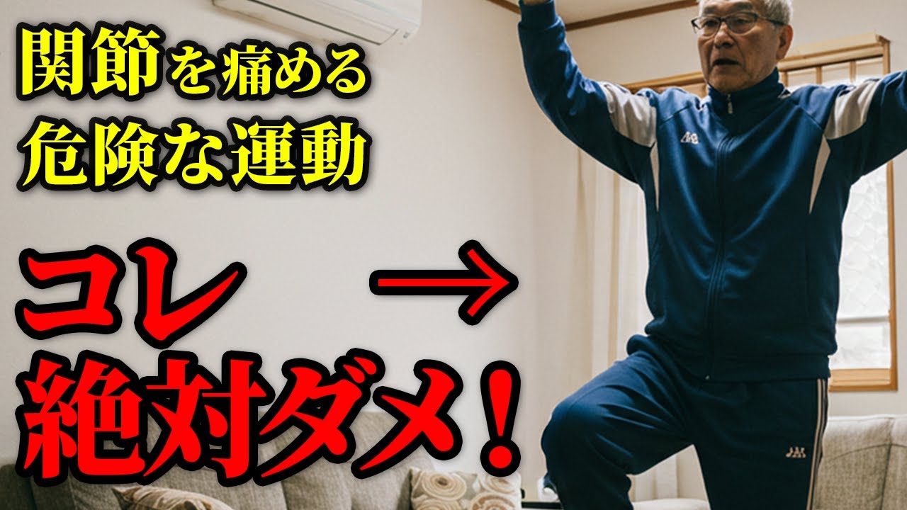 絶対にやってはいけない関節を痛める危険な間違い・関節を守る絶対にやるべき運動３選