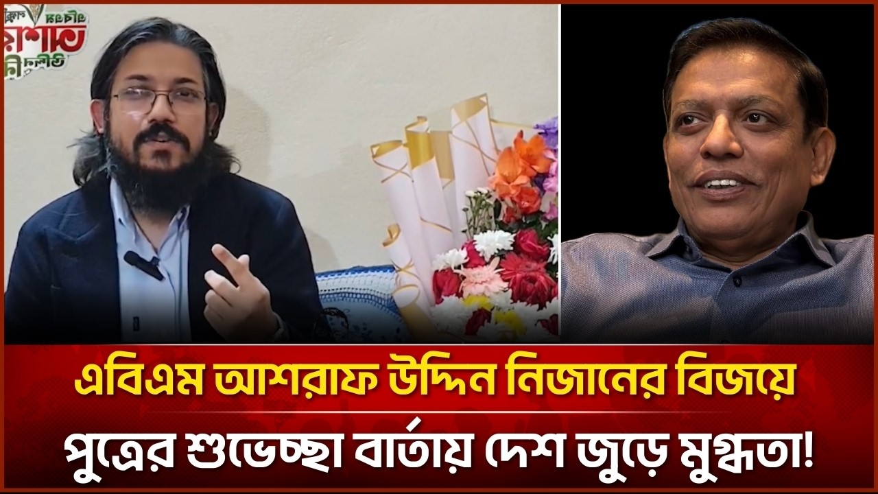 এবিএম আশরাফ উদ্দিন নিজানের বিজয়ে পুত্রের শুভেচ্ছা বার্তায় দেশ জুড়ে মুগ্ধতা| Face The People