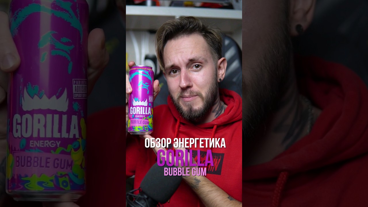 Экспресс-обзор энергетика GORILLA BUBBLE GUM #энергетики #обзорэнергетиков