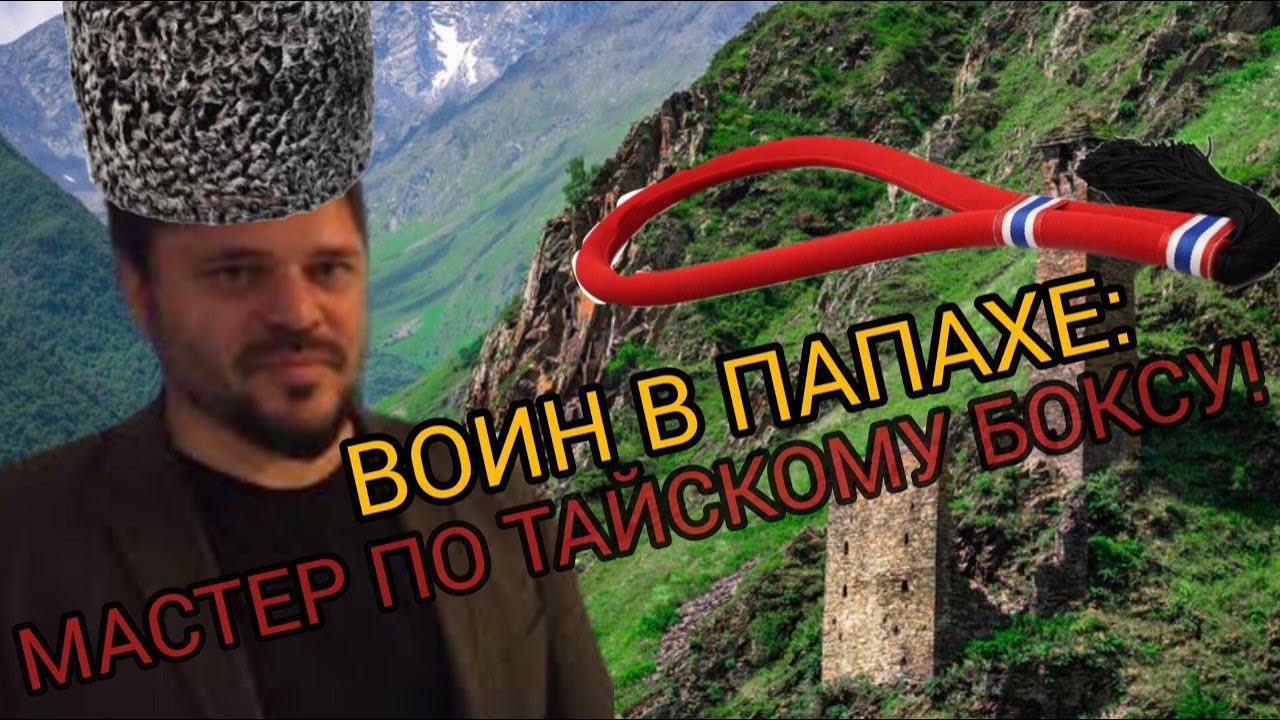 Воин в папахе! Мастер по тайскому боксу!