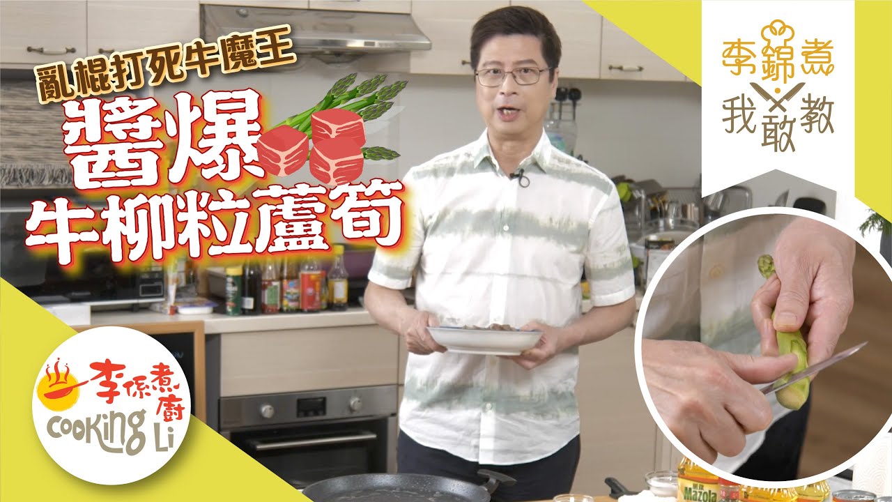 【李錦煮我敢教】EP47 醬爆牛柳粒蘆筍