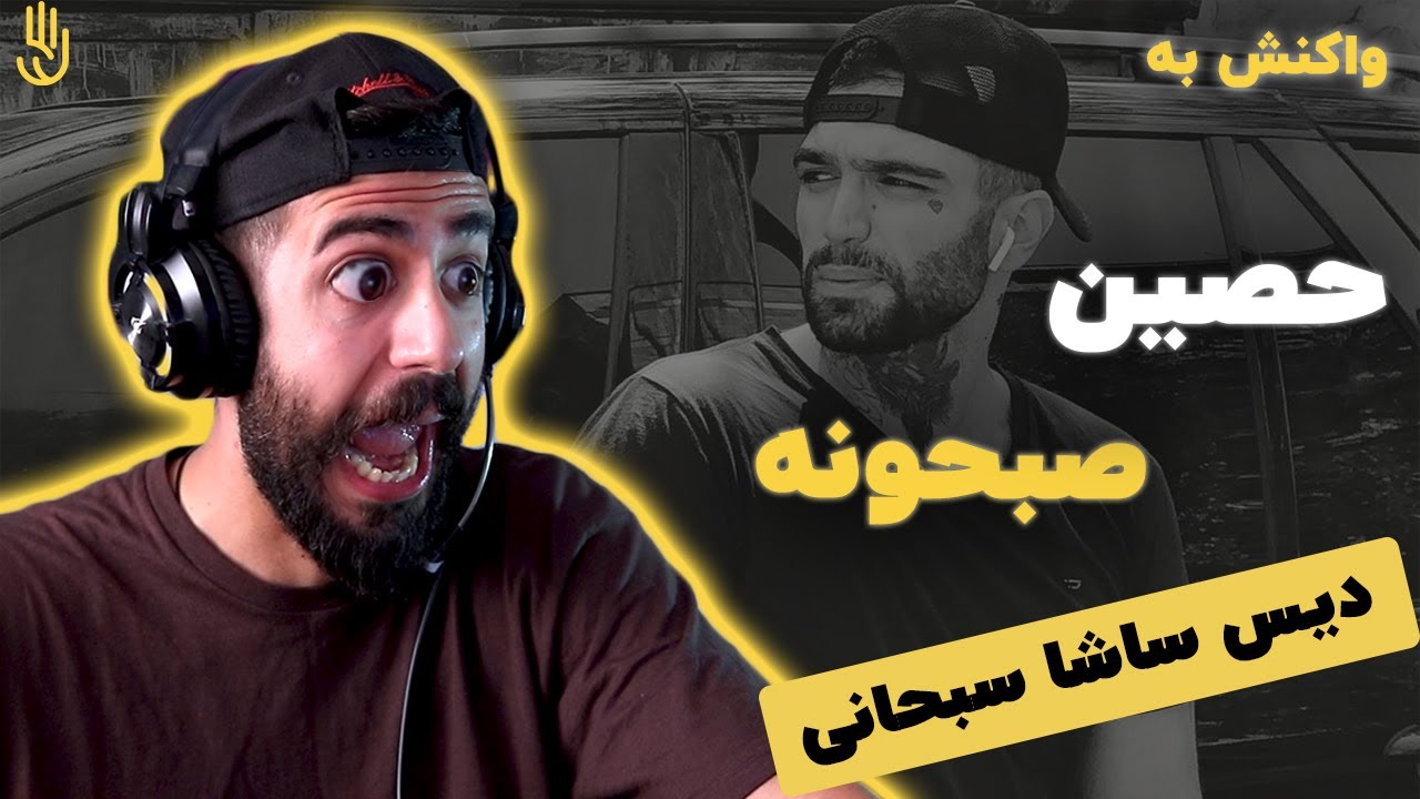 Ho3ein - Sobhone (Reaction) / ری اکشن به حصین - صبحونه