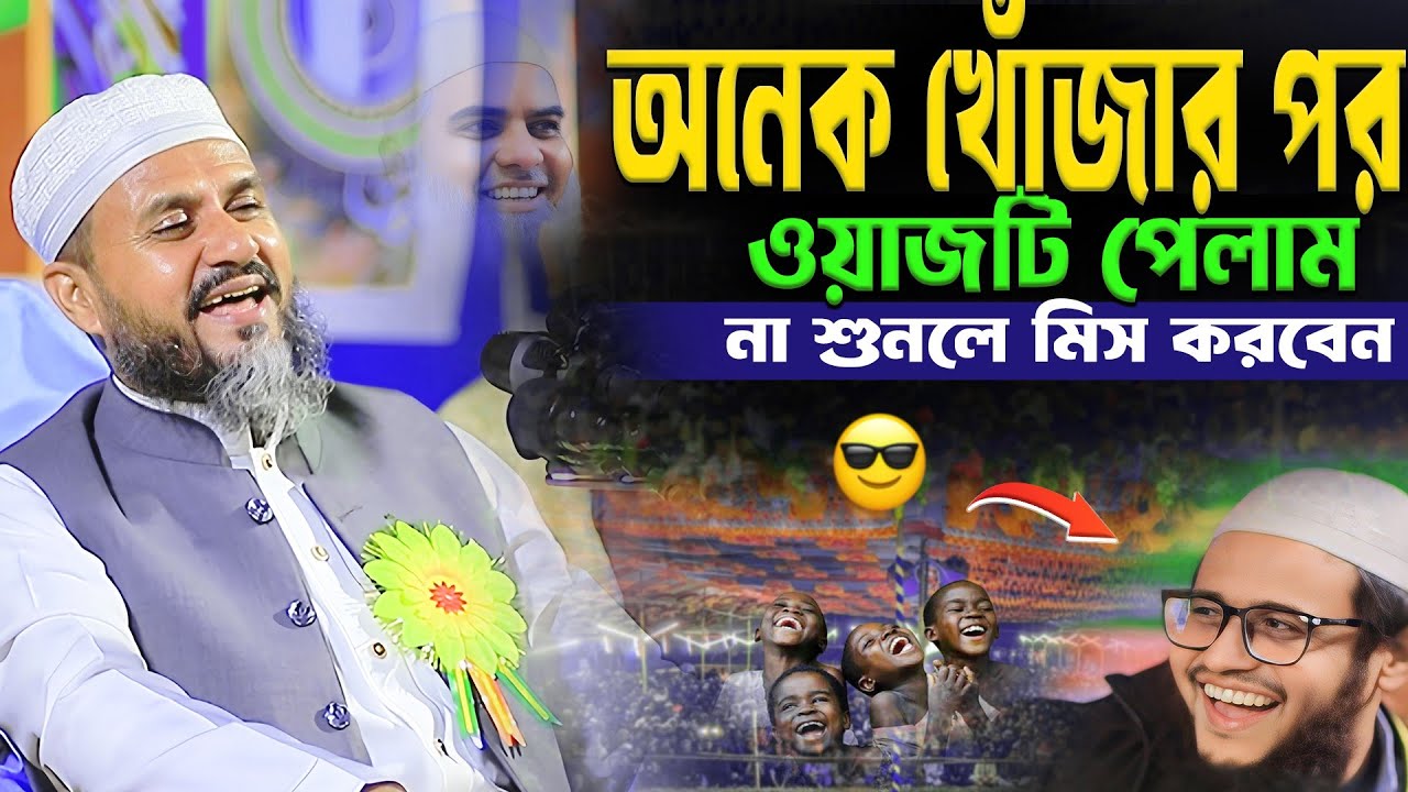 অনেক খোঁজার পর ওয়াজটি পেলাম। mustak foyezi waz 2026। মোশতাক ফয়েজী নতুন ওয়াজ 