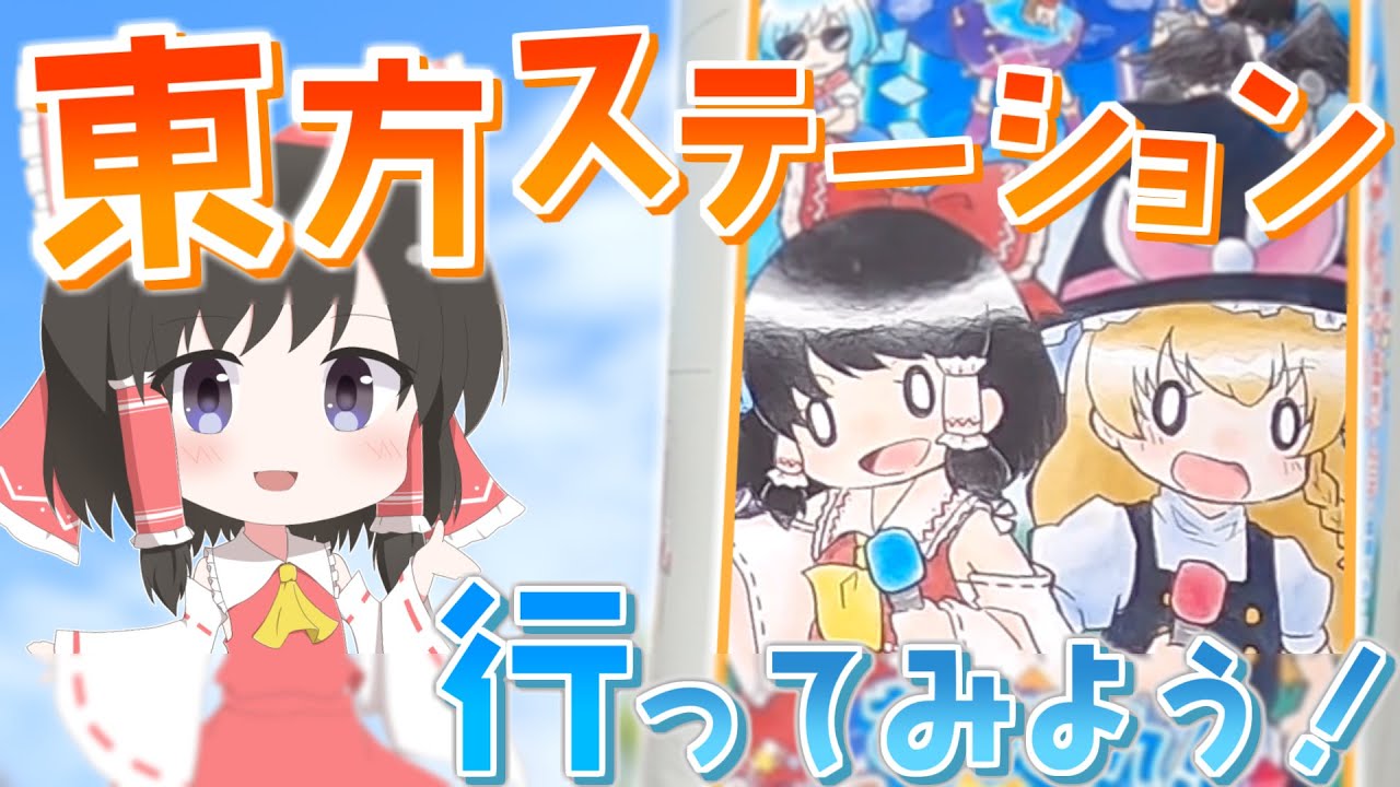 【大規模イベント】あつまれ！東方ステーションイベントを紹介します！【ゆっくり実況】