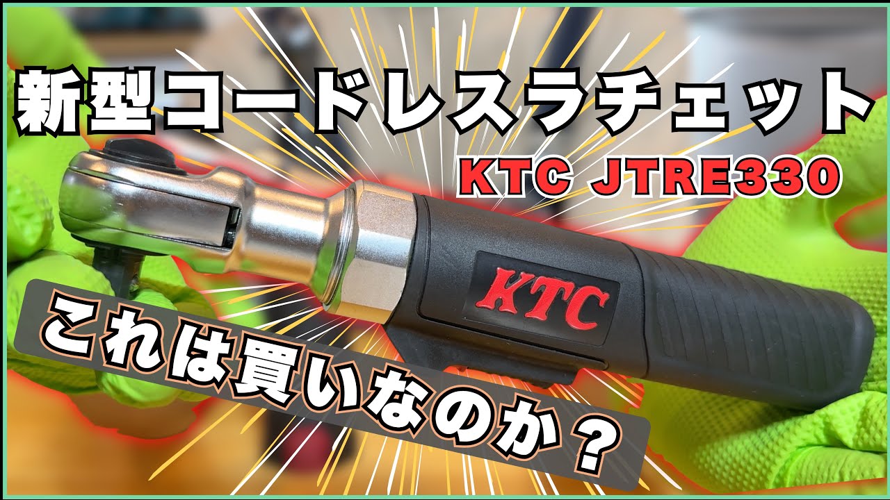 【検証2】KTCの新型ラチェット、買いですか？JTRE330 vs JTRE310