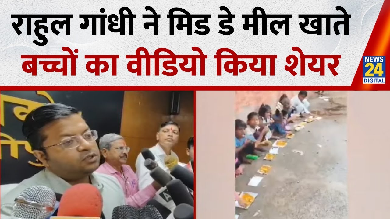 MP News : राहुल गांधी ने मिड डे मील खाते बच्चों का वीडियो किया शेयर | Mid Day Meal on Paper I News