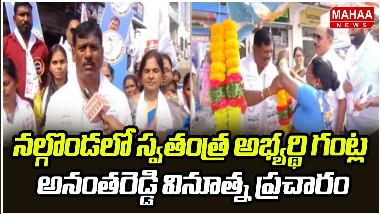 నల్గొండలో స్వతంత్ర అభ్యర్థి గంట్ల అనంతరెడ్డి వినూత్న ప్రచారం | Telangana Muncipal Elections 2026
